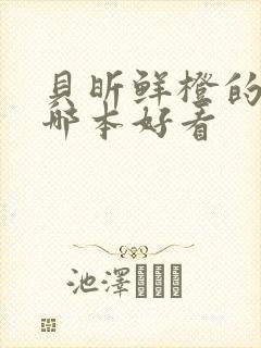 贝昕鲜橙的小说哪本好看