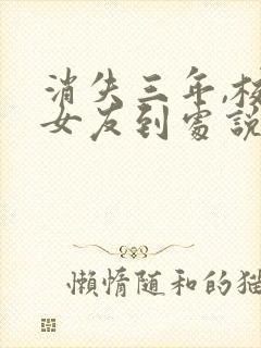 消失三年,校花女友到处说我死了
