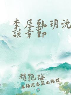 李辰韩玥沈梦小说章节 李辰韩玥沈梦小说章节