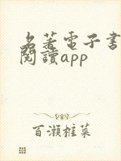 名著电子书免费阅读app