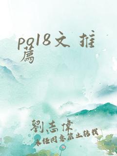 po18文 推荐
