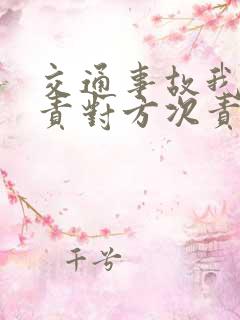 交通事故我方主责对方次责怎么赔偿