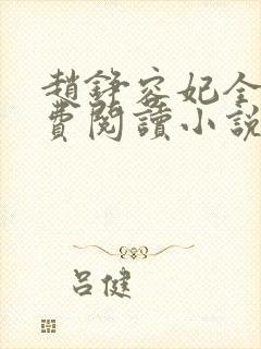 赵铮容妃全文免费阅读小说无弹窗