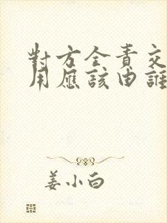 对方全责交通费用应该由谁赔偿