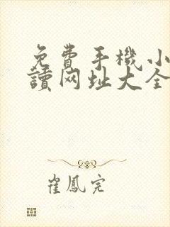 免费手机小说阅读网址大全
