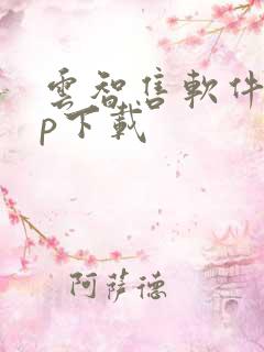 云智售软件app下载 云智售软件app下载