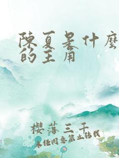 陈夏是什么小说的主角