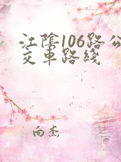 江阴106路公交车路线