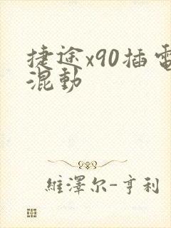 捷途x90插电混动 捷途x90插电混动