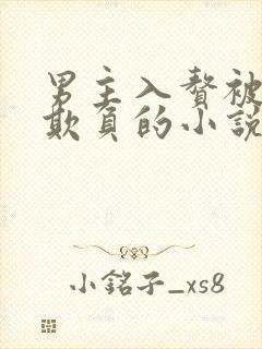 男主入赘被女主欺负的小说