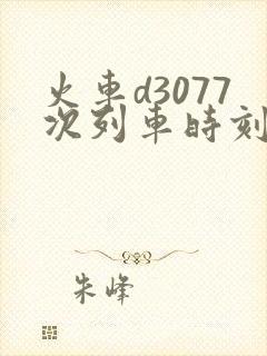 火车d3077次列车时刻表