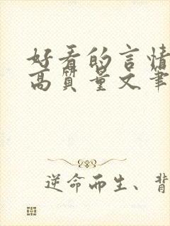 好看的言情小说高质量文笔好 好看的言情小说高质量文笔好