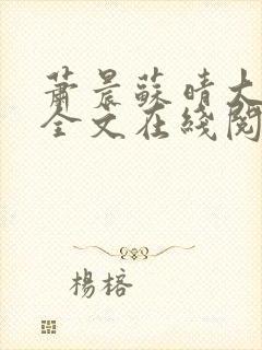 萧晨苏晴大结局全文在线阅读免费 萧晨苏晴大结局全文在线阅读免费