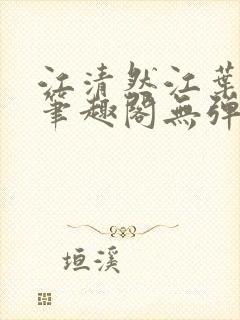 江清然江叶小说笔趣阁无弹窗阅读