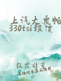 上汽大众帕萨特330tsi报价
