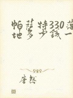 帕萨特330落地多少钱一辆