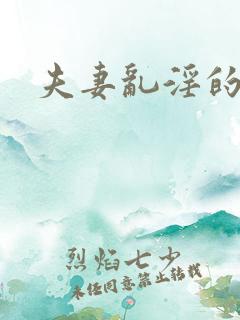 夫妻乱淫的小说