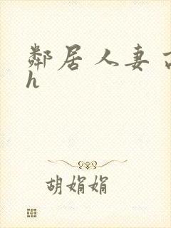 邻居 人妻 高h