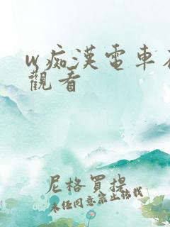 w痴汉电车在线观看