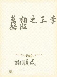 万相之王李洛完结版