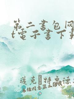 第二书包网txt电子书下载 第二书包网txt电子书下载