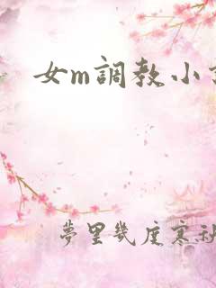 女m调教小说