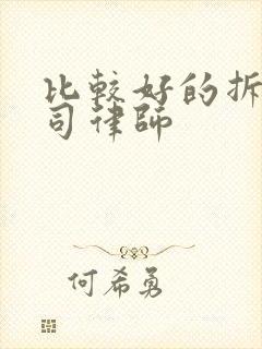 比较好的拆迁官司律师