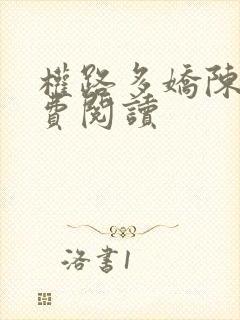 权路多娇陈阳免费阅读