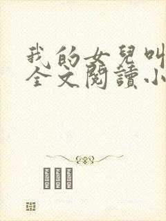 我的女儿叫可儿全文阅读小说 我的女儿叫可儿全文阅读小说