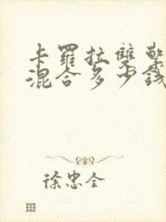 卡罗拉双擎油电混合多少钱
