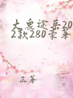 大众途岳2022款280豪华版落地价