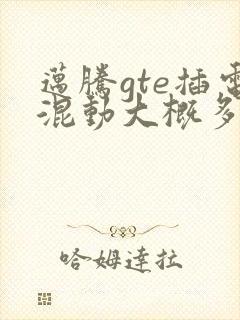 迈腾gte插电混动大概多少钱