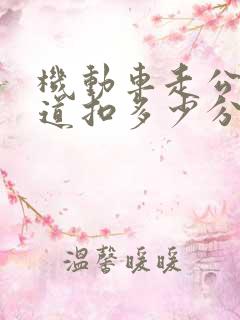 机动车走公交车道扣多少分罚多少钱