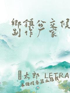乡镇公交候车亭制作厂家 乡镇公交候车亭制作厂家