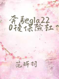 奔驰gla220后保险杠价格