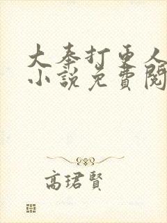 大奉打更人原著小说免费阅读全文