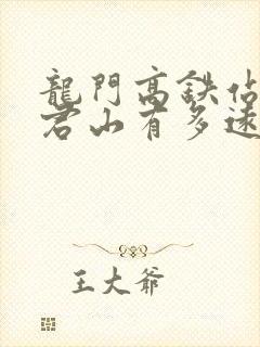 龙门高铁站到老君山有多远