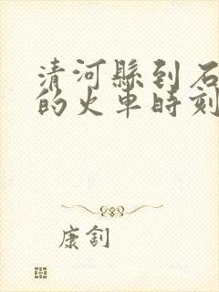 清河县到石家庄的火车时刻表