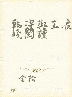 韩漫与王夜行在线阅读