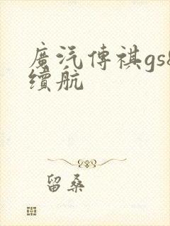 广汽传祺gs8续航 广汽传祺gs8续航