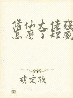 修仙大佬强亿点怎么了短剧