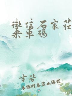 微信石家庄公交乘车码