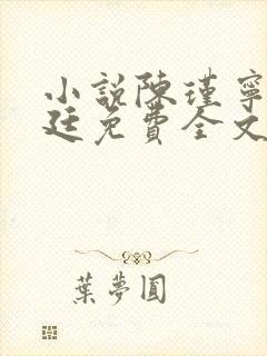 小说陈瑾宁陈靖廷免费全文阅读