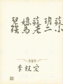 儿媳苏玥苏玥马强马老二小说 儿媳苏玥苏玥马强马老二小说