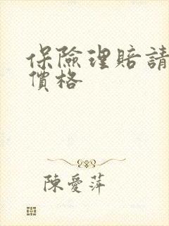 保险理赔请律师价格