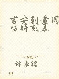 吉安到黄冈火车站时刻表