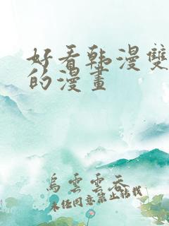 好看韩漫双男主的漫画 好看韩漫双男主的漫画