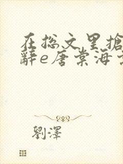 在总文里抢主角辞e唐棠海棠全文