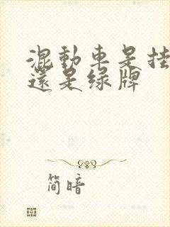 混动车是挂蓝牌还是绿牌