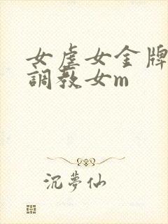 女虐女金牌女s调教女m